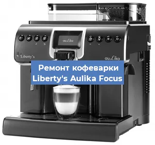 Ремонт кофемашины Liberty's Aulika Focus в Нижнем Новгороде